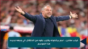 غياب مفاجئ.. نجم برشلونة يقترب بقوة من الانتقال إلى وجهة جديدة هذا الموسم